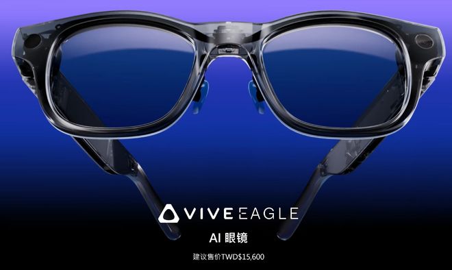 镜发布谷歌OpenAI模型都能用36小时超长待机pg电子免费模拟器游戏3700元HTC首款AI眼(图9)